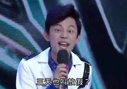 三天也叫放假?!by百家乐网