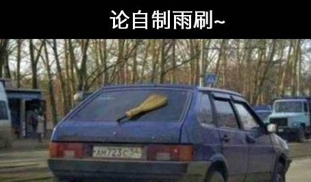 这哥们,自制雨刷by百家乐网