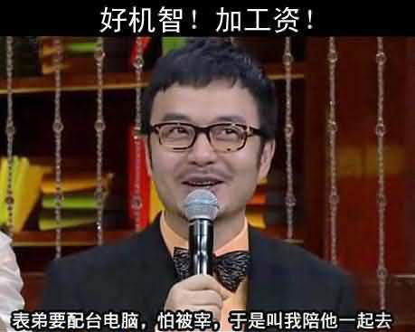 好机智,加工资。开心百家乐