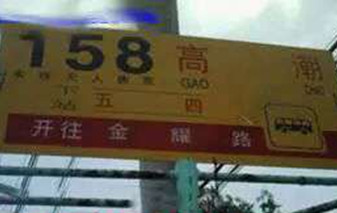 开心百家乐之高潮站对话