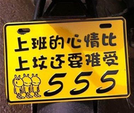 开心百家乐“上班的心情比上坟还要难受”