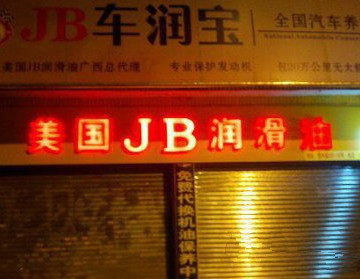 百家乐翻天“好霸道的JB润滑油”