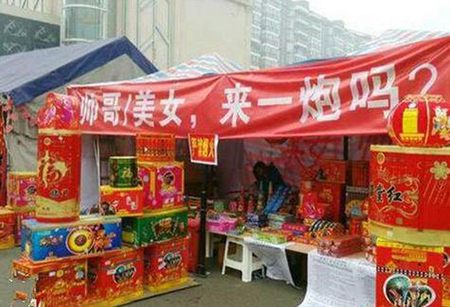 开心百家乐“鞭炮来一炮广告真给力”