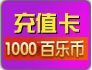 1000百乐币 