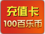 100百乐币