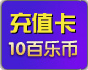 10百乐币