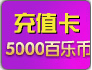 5000百乐币 