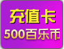 500百乐币