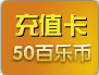 50百乐币